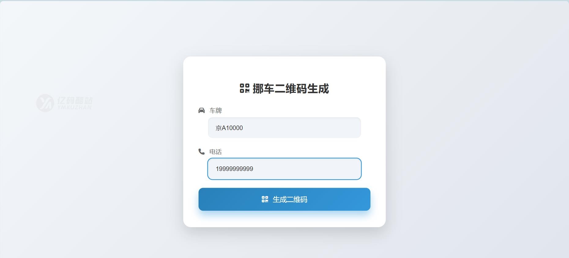 鑫影挪车二维码生成器网站源码2.0|修复版|附下载插图 鑫影挪车二维码生成器网站源码2.0|修复版|附下载插图