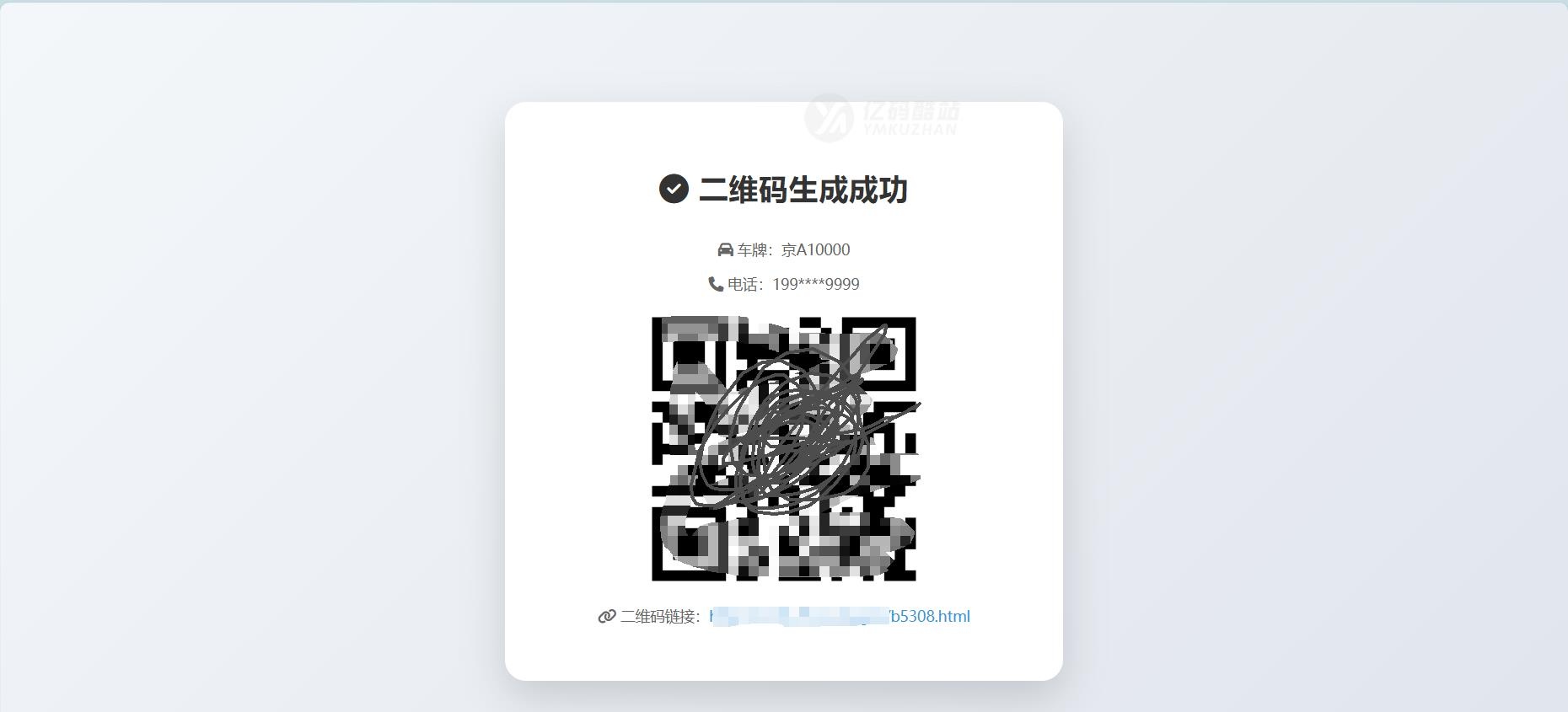 鑫影挪车二维码生成器网站源码2.0|修复版|附下载插图1 鑫影挪车二维码生成器网站源码2.0|修复版|附下载插图1
