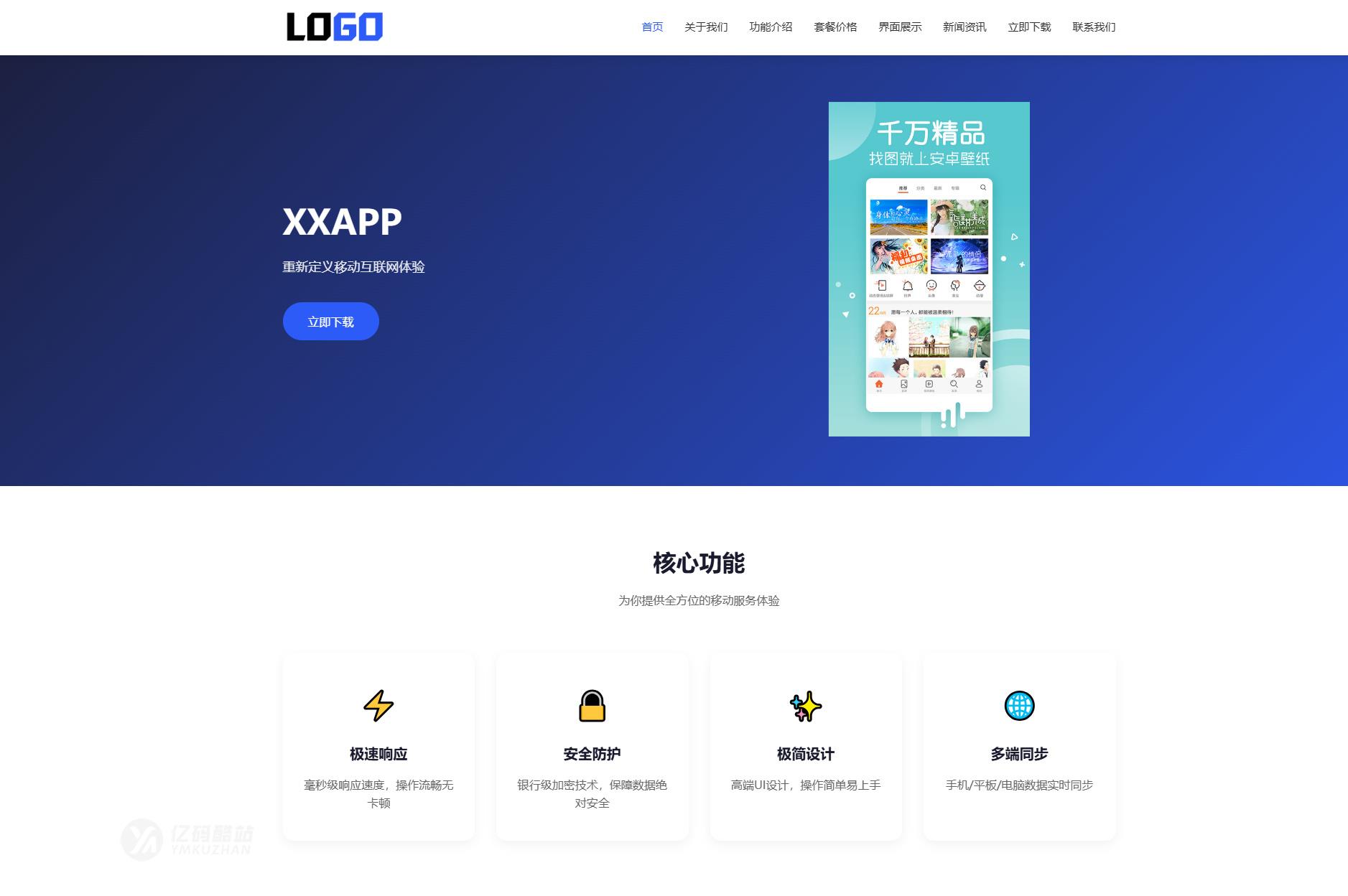 蓝色简约APP应用官网整站源码下载|自适应/深浅色切换|营销转化型网站模板插图1 蓝色简约APP应用官网整站源码下载|自适应/深浅色切换|营销转化型网站模板插图1