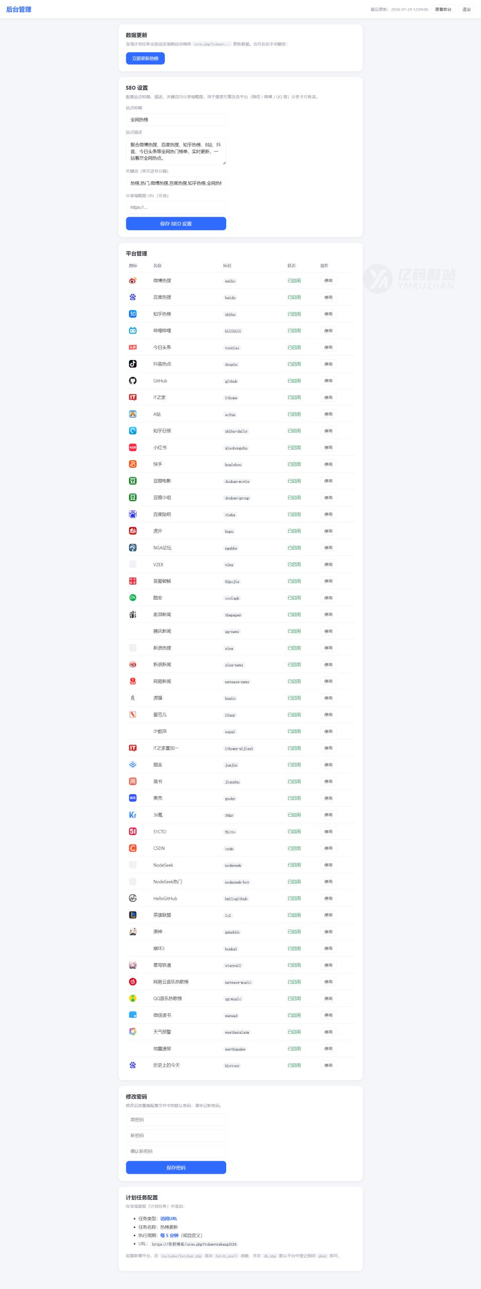 全网热搜聚合网站源码下载|PHP+SQLite+管理后台|极速加载+多平台覆盖插图1 全网热搜聚合网站源码下载|PHP+SQLite+管理后台|极速加载+多平台覆盖插图1