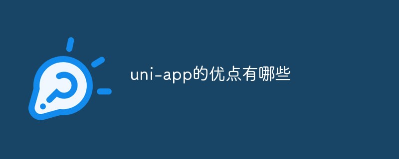 uni-app的优点有哪些_编程技术_编程开发技术教程