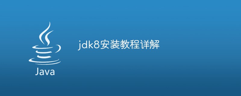 jdk8安装教程详解_亿码酷站_编程开发技术教程插图