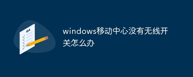 windows移动中心没有无线开关怎么办_编程技术_亿码酷站插图