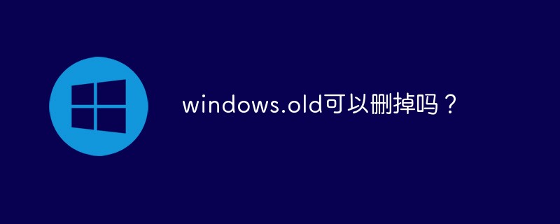 windows.old可以删掉吗？_编程技术_编程开发技术教程插图