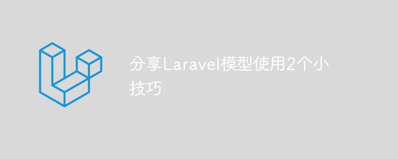 分享Laravel模型使用的2个小技巧_亿码酷站_亿码酷站插图