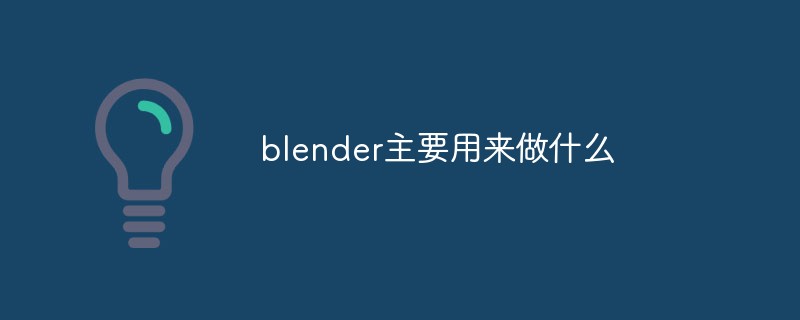 blender主要用来做什么_亿码酷站_编程开发技术教程插图