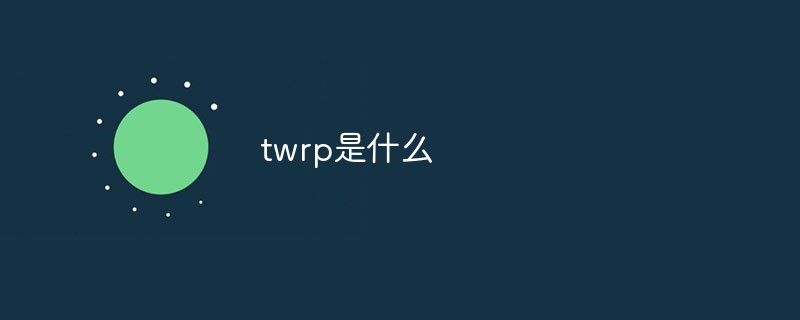 twrp是什么_编程技术_亿码酷站插图