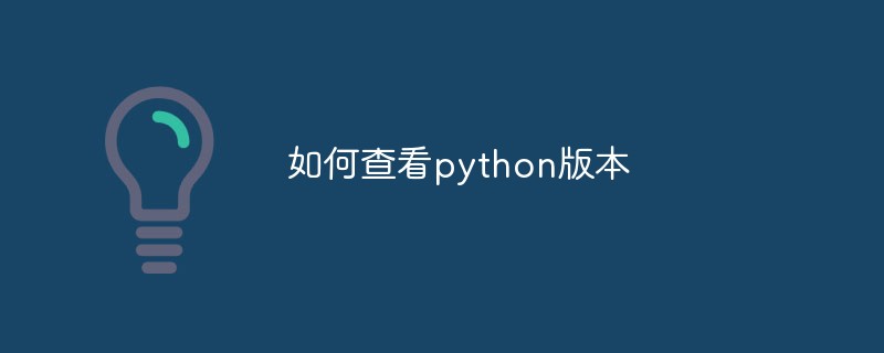 如何查看python版本_亿码酷站_编程开发技术教程插图