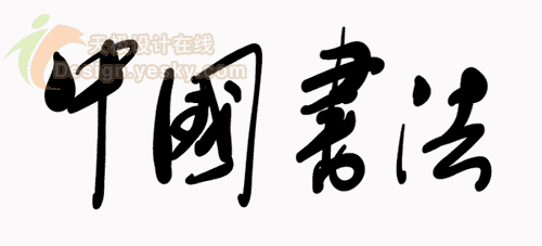 Illustrator展示中国书法_亿码酷站___亿码酷站ai教程插图1