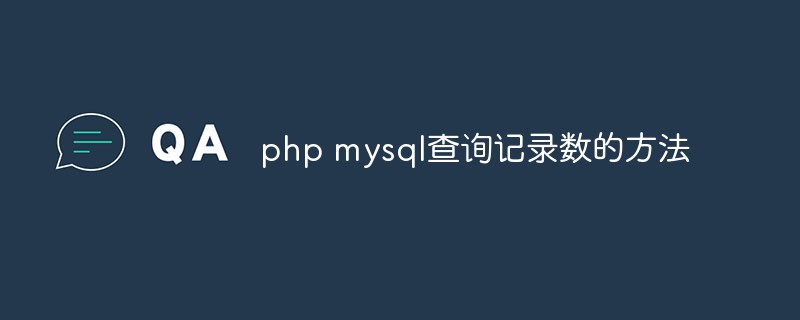 php mysql查询记录数的方法_编程技术_编程开发技术教程插图
