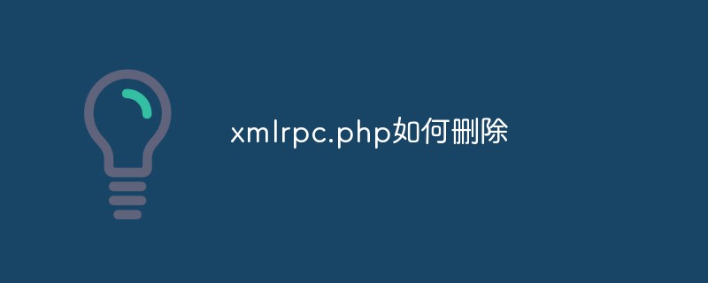 xmlrpc.php为什么要删除_亿码酷站_编程开发技术教程插图