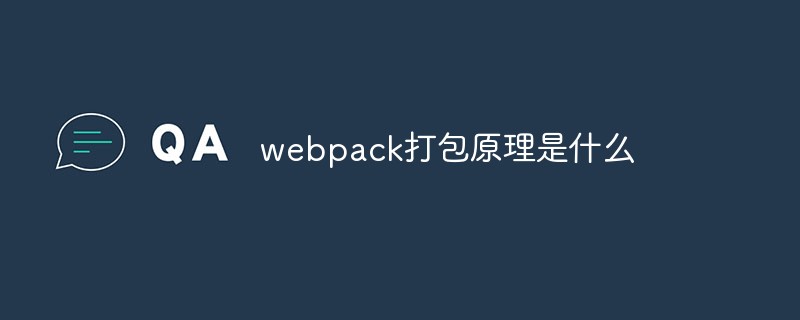 webpack打包原理是什么_亿码酷站_亿码酷站插图
