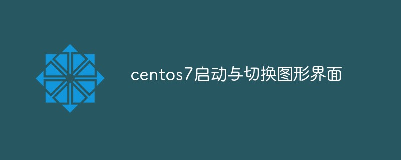 centos7如何启动与切换图形界面_亿码酷站_编程开发技术教程插图