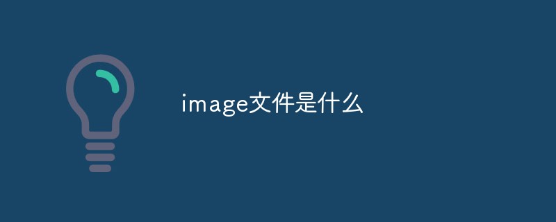 image文件是什么_亿码酷站_编程开发技术教程插图