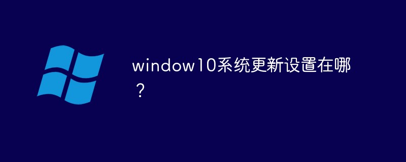 window10系统更新设置在哪？_亿码酷站_亿码酷站插图