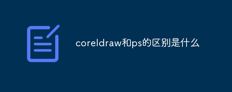 coreldraw和ps的区别是什么_亿码酷站_亿码酷站插图