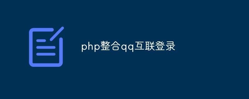 php如何整合qq互联登录_编程技术_编程开发技术教程插图