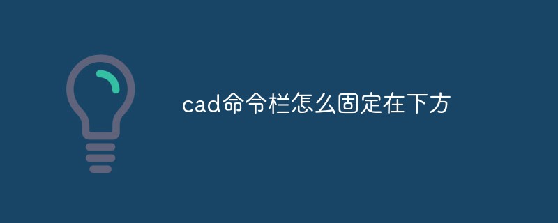 cad命令栏怎么固定在下方_编程技术_编程开发技术教程插图