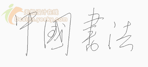 Illustrator展示中国书法_亿码酷站___亿码酷站ai教程插图2