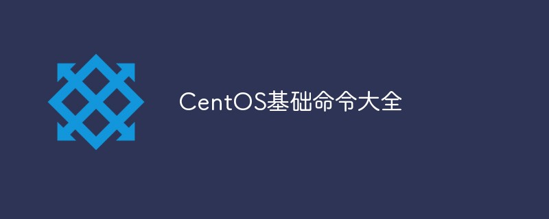 分享CentOS基础命令大全_亿码酷站_亿码酷站插图