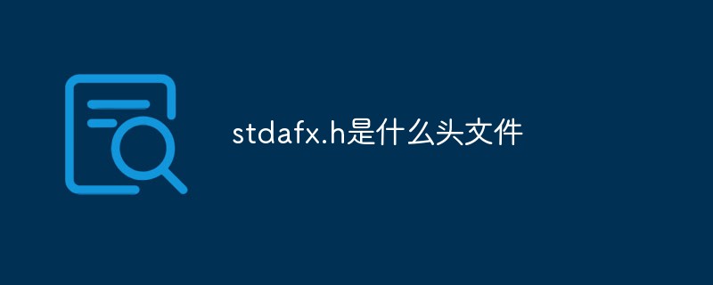stdafx.h是什么头文件_亿码酷站_亿码酷站插图
