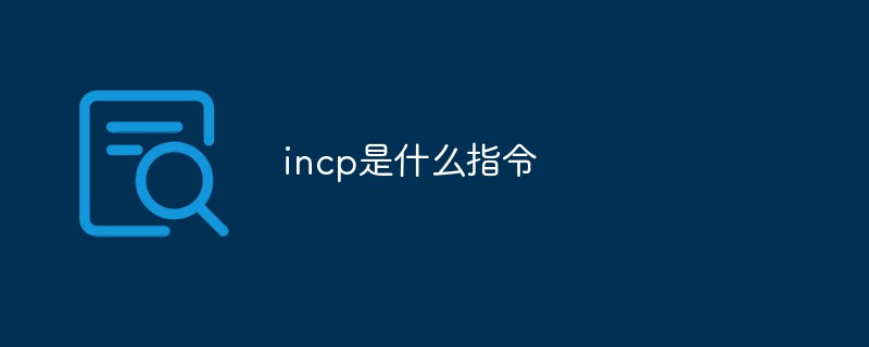 incp是什么指令_亿码酷站_亿码酷站插图