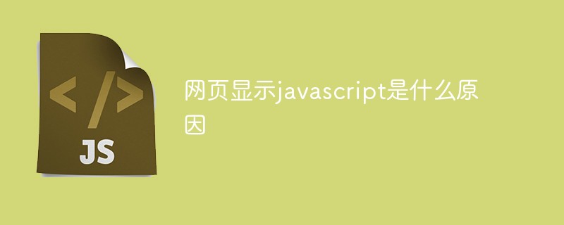 网页显示javascript是什么原因_亿码酷站_编程开发技术教程插图