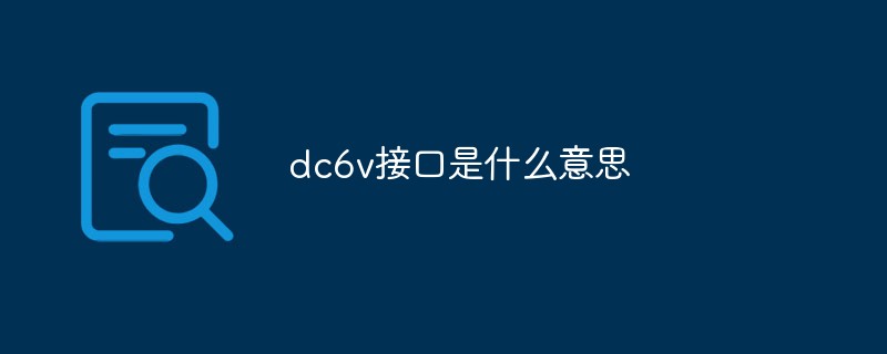 dc6v接口是什么意思_亿码酷站_编程开发技术教程插图