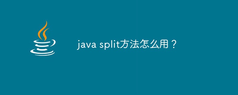 java split方法怎么用？_编程技术_编程开发技术教程插图