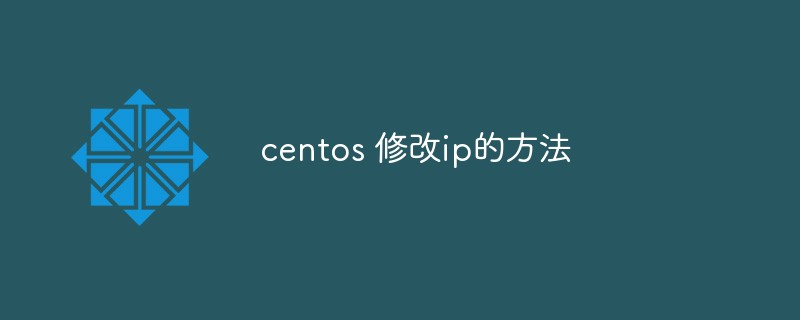 centos 修改ip的方法_编程技术_编程开发技术教程插图