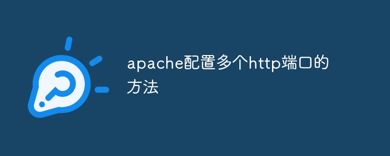 apache配置多个http端口的方法_亿码酷站_亿码酷站插图