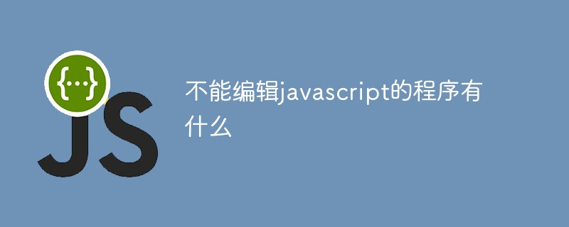 不能编辑javascript的程序有什么插图