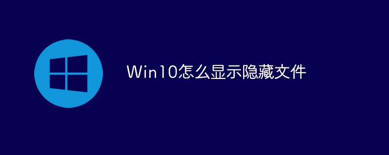 Win10怎么显示隐藏文件插图