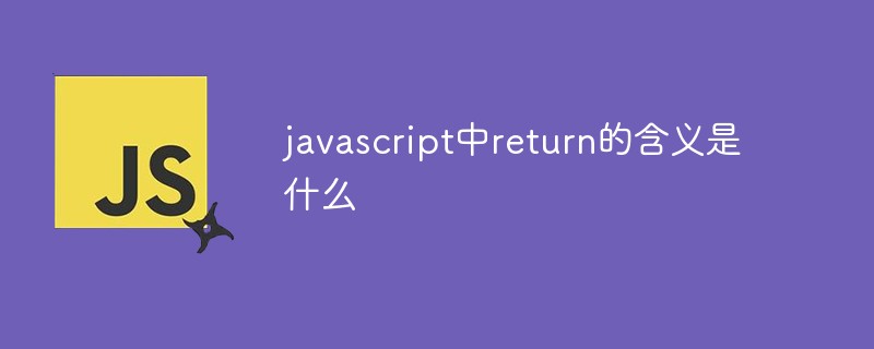javascript中return的含义是什么插图