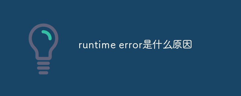 runtime error是什么原因插图