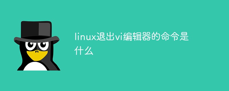 linux退出vi编辑器的命令是什么插图