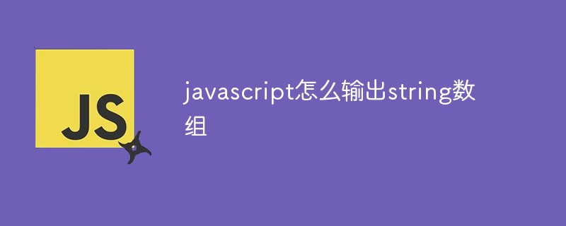 javascript怎么输出string数组插图