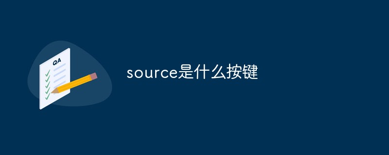 source是什么按键插图