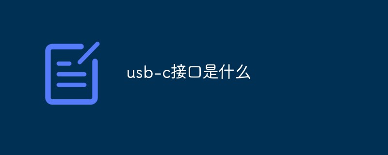 usb-c接口是什么插图