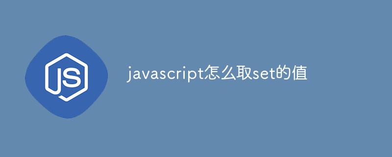 javascript怎么取set的值插图