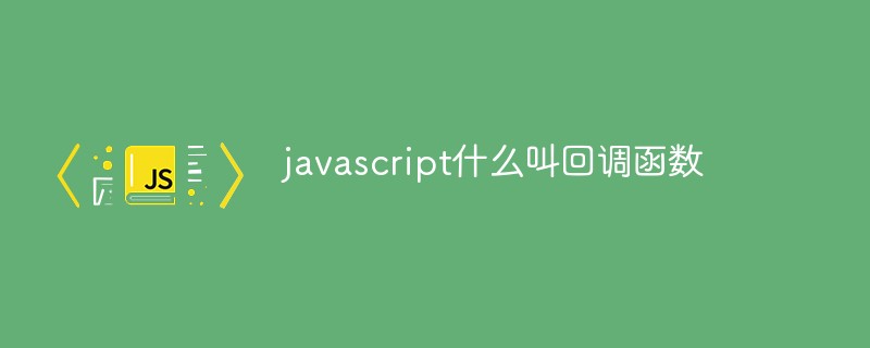 javascript什么叫回调函数插图