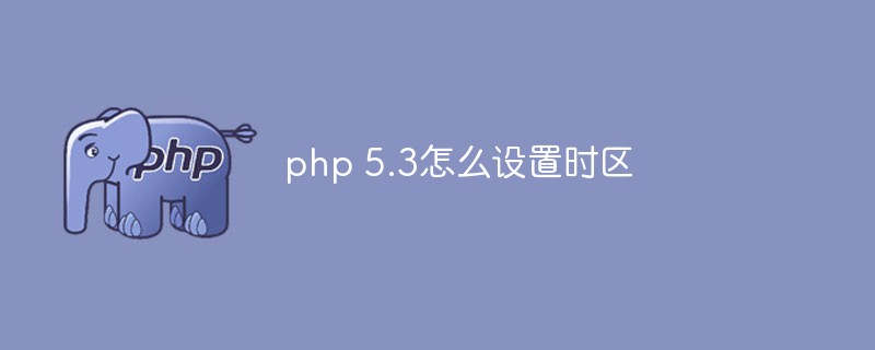 php 5.3怎么设置时区插图