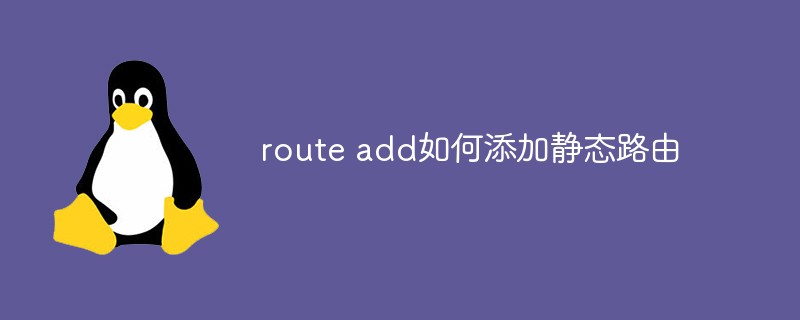 route add如何添加静态路由插图
