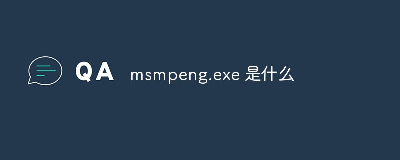 msmpeng.exe 是什么插图