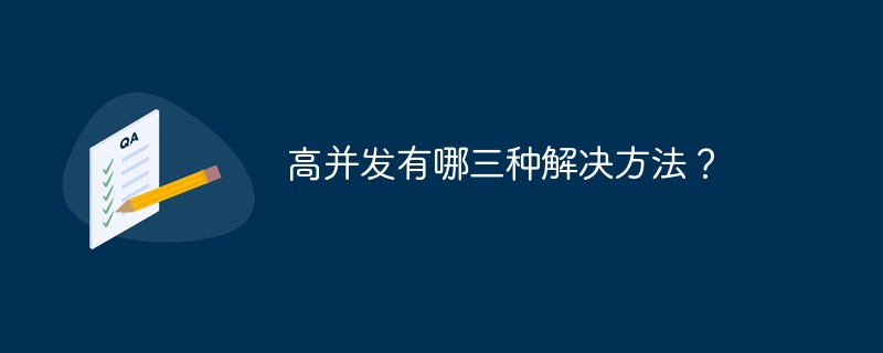 高并发有哪三种解决方法？插图