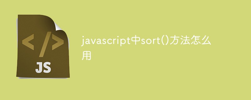 javascript中sort()方法怎么用插图