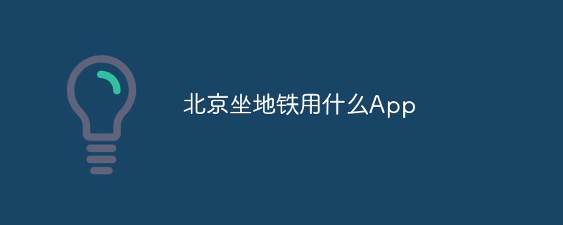 北京坐地铁用什么App插图