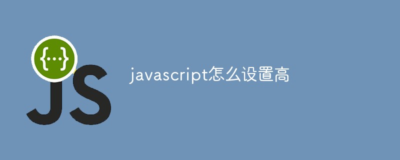 javascript怎么设置高插图
