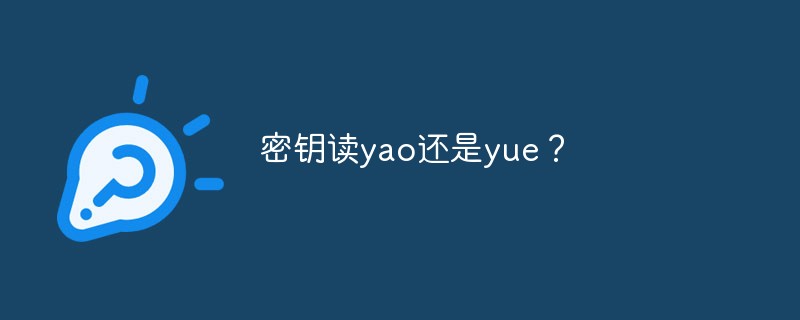密钥读yao还是yue？插图