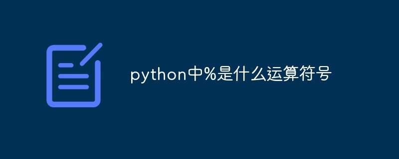 python中%是什么运算符号插图